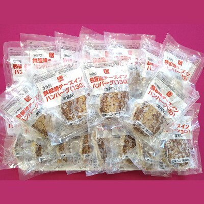 温めるだけ!JG鉄板焼チーズインハンバーグ 2.6kg(130g×20個) FZ26-766