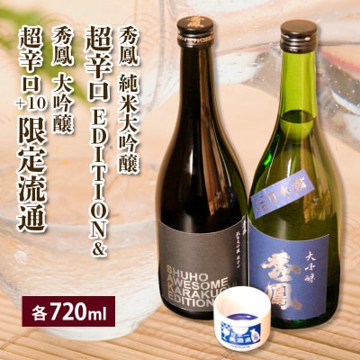 EDITION&限定流通超辛口 720ml×2本セット FZ26-823