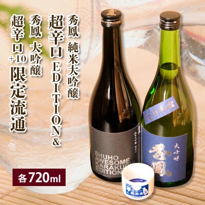 EDITION&限定流通超辛口 720ml×2本セット FZ26-823