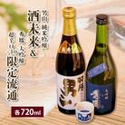 酒未来&限定流通 720ml×2本セット FZ23-239