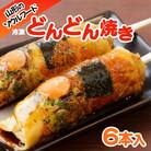 山形のソウルフード♪冷凍どんどん焼き(6本) FY25-916