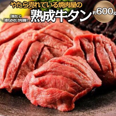 "やたら売れてる"焼肉屋の熟成牛タン 約600g FZ25-841