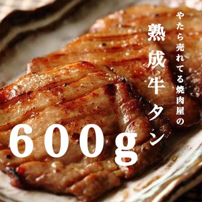 "やたら売れてる"焼肉屋の熟成牛タン 約600g FZ25-841