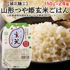 【城北麺工】特別栽培米 つや姫 玄米ごはん(パックライス) 24個入 FY25-871