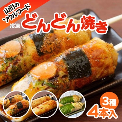 山形のソウルフード♪1.2.3のどんどん焼き(4本) FY25-919