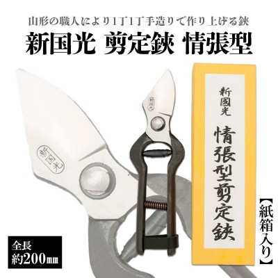 新国光 剪定鋏 情張型 FY98-146