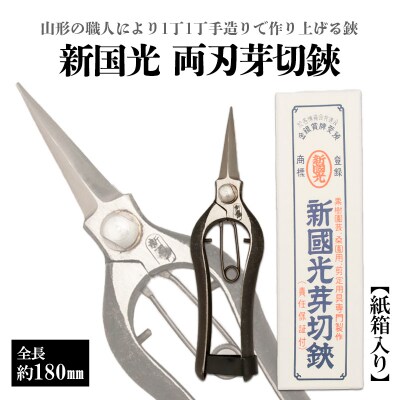 新国光 両刃芽切鋏 FZ98-148