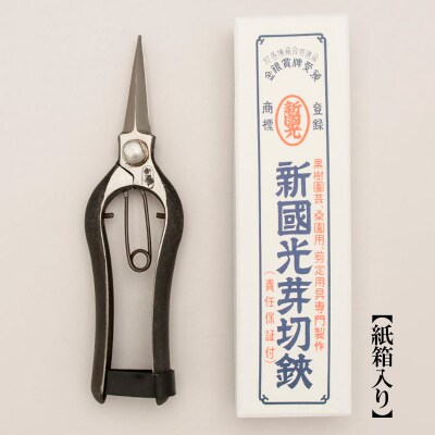 新国光 両刃芽切鋏 FZ26-867