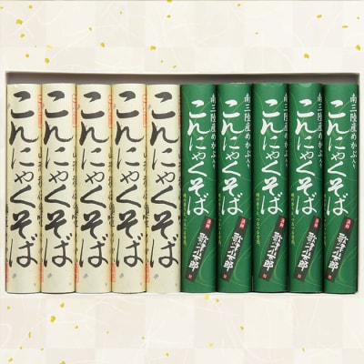 【酒井製麺所】こんにゃくそば詰合せ 10把(5把×2種) FZ26-798