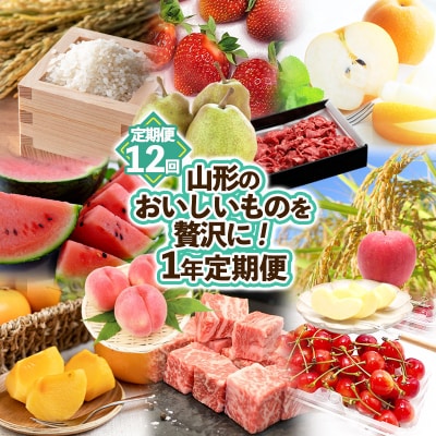 【定期便12回】山形のおいしいものを贅沢に!1年定期便 | 産地直送 旬 FZ25-826