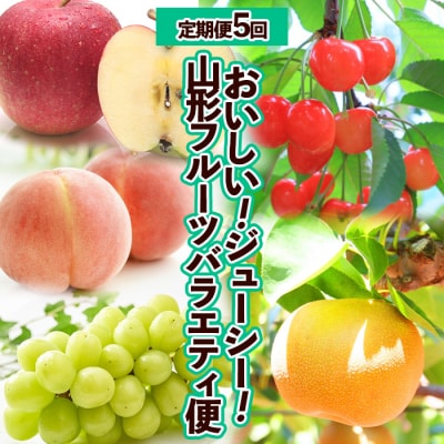 【定期便5回】おいしい!ジューシー!山形フルーツ バラエティ定期便 FY25-821
