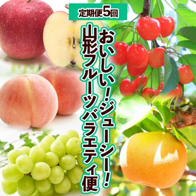 【定期便5回】おいしい!ジューシー!山形フルーツ バラエティ定期便 FY25-821