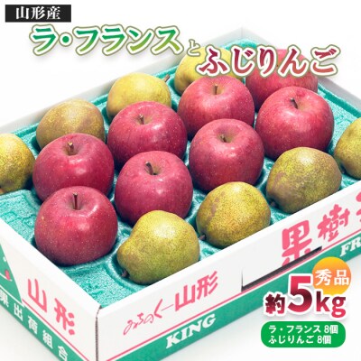 山形市産 ふじりんご・ラ・フランス 詰合せ 5kg FY25-846