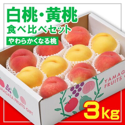 ☆フルーツ王国山形☆白桃・黄桃食べ比べセット 秀品3kg [やわらかくなる桃] FS23-829