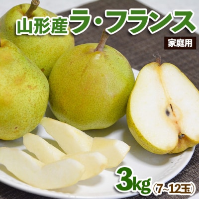 【家庭用】山形産 ラ・フランス 3kg (7～12玉)【令和8年産】FS25-771