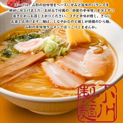 老舗蕎麦屋の辛味噌ラーメン 1袋/約2人前×3袋 (合計6人前) [小川製麺所] FZ24-182