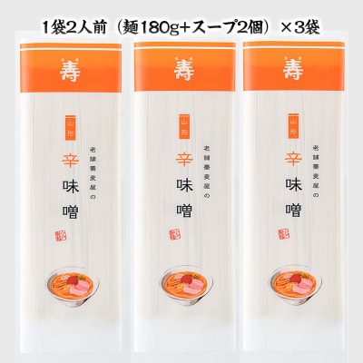 老舗蕎麦屋の辛味噌ラーメン 1袋/約2人前×3袋 (合計6人前) [小川製麺所] FZ24-182