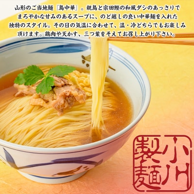 老舗蕎麦屋の鳥中華  約2人前×3袋 (合計6人前) [小川製麺所] FZ24-184