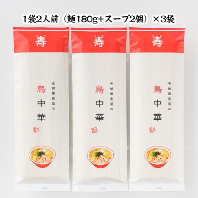 老舗蕎麦屋の鳥中華  約2人前×3袋 (合計6人前) [小川製麺所] FZ24-184