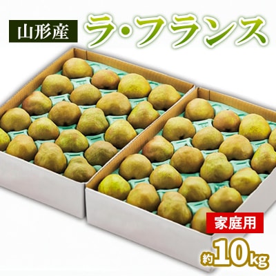 山形のラ・フランス ご家庭用 約10kg(5kg×2箱) 24～48個　 FY25-829