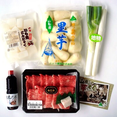 山形名物 山形芋煮セット 2～3人前(山形産里芋)  FZ18-993