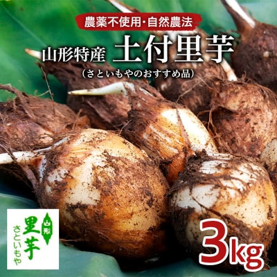 農薬不使用 自然農法 山形特産 土付里芋 3kg!(さといもやのおすすめ品) FZ23-134 | ふるさと納税のお礼品