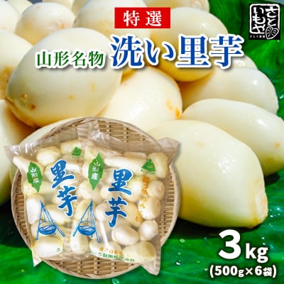 [特選]山形名物 洗い里芋 3kg(500g×6袋) FZ23-136 | ふるさと納税のお礼品