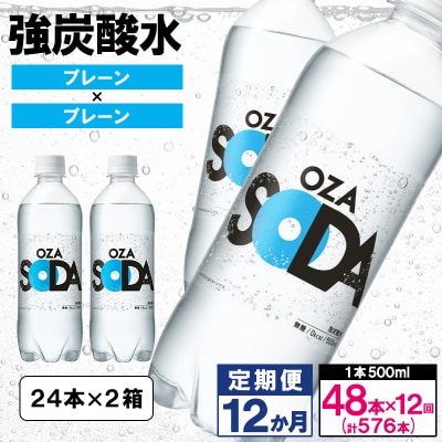 【定期便12回】OZA SODA 強炭酸水(プレーン)500ml×48本×12か月 FZ24-239
