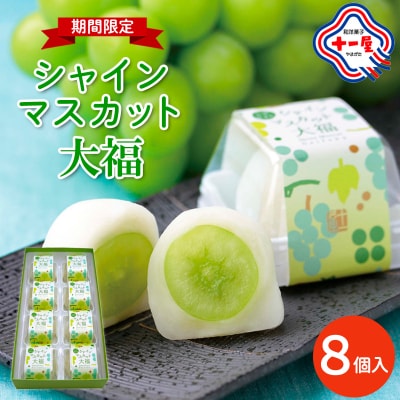 【山形十一屋】期間限定!シャインマスカット大福 8個入 FY24-289