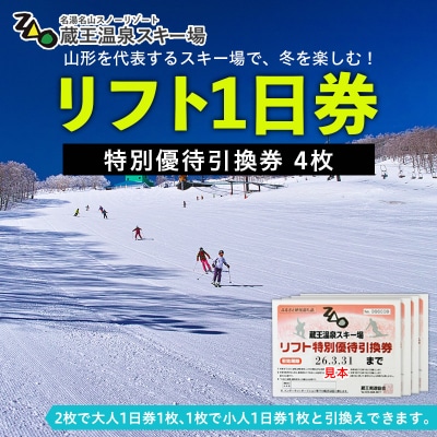 【2025-2026シーズン】蔵王温泉スキー場 リフト1日券 特別優待券 4枚 FZ22-913