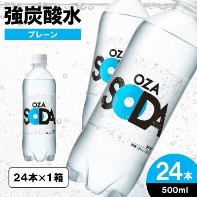 OZA SODA 強炭酸水 500ml×24本[プレーン] FZ24-246
