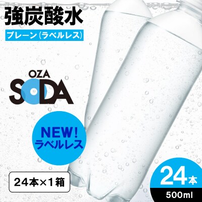 OZA SODA 強炭酸水 500ml×24本[ラベルレス(プレーン)] FZ24-250