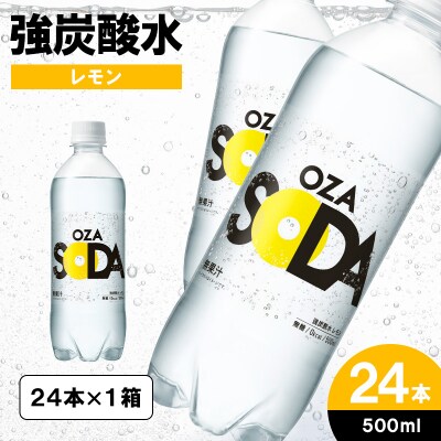 OZA SODA 強炭酸水 500ml×24本[レモン] FZ24-247
