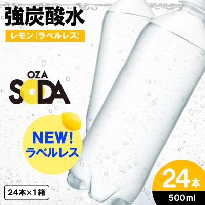 OZA SODA 強炭酸水 500ml×24本[ラベルレス(レモン)] FZ24-251