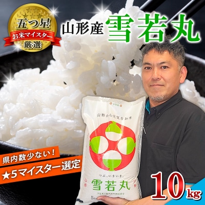 【五つ星 マイスター 厳選!】山形産 雪若丸 10kg(5kg×2)[白米] FZ25-956