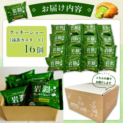 岩淵のクッキーシュー[抹茶カスタード]  16個  シュークリーム 冷凍配送 FZ26-750