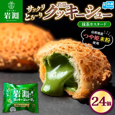 岩淵のクッキーシュー[抹茶カスタード]  24個  シュークリーム 冷凍配送 FZ26-748