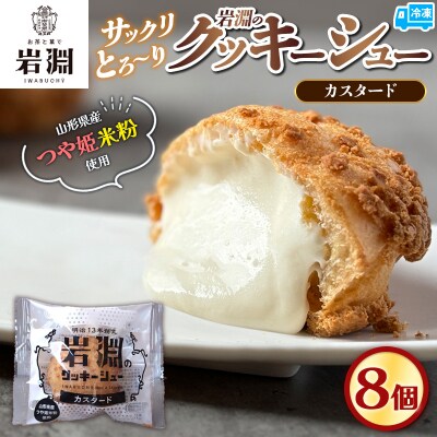 岩淵のクッキーシュー[カスタード]  8個  シュークリーム 冷凍配送 FZ26-756