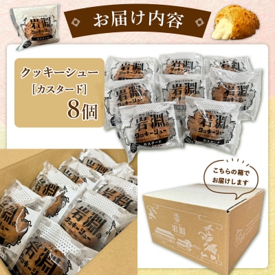 岩淵のクッキーシュー[カスタード]  8個  シュークリーム 冷凍配送 FZ26-756