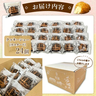 岩淵のクッキーシュー[カスタード]  24個  シュークリーム 冷凍配送 FZ26-758