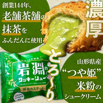 岩淵のクッキーシュー [抹茶カスタード8個、カスタード8個 計16個] 冷凍 FZ26-754