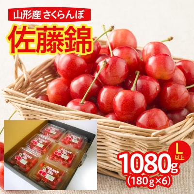 山形産 さくらんぼ 佐藤錦 L以上 1080g(180g×6パック入)【令和8年産】FS25-639