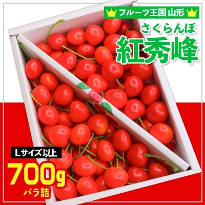 ☆フルーツ王国山形☆さくらんぼ 紅秀峰 L以上 700g バラ詰 【令和9年産】FS24-779