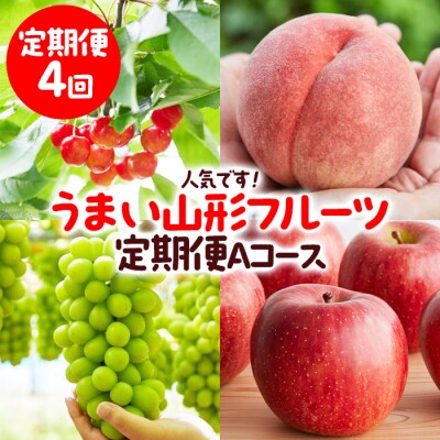 【定期便4回】人気です!うまい山形フルーツ定期便 Aコース 【令和8年産】FS23-851