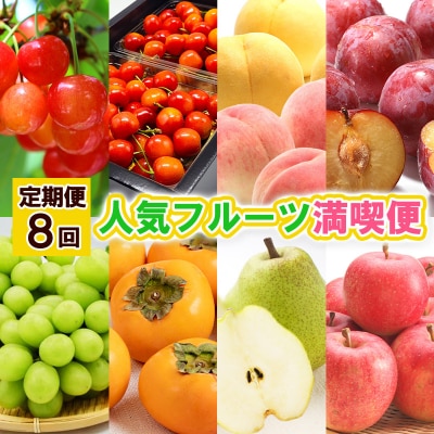 【定期便8回】人気フルーツ満喫便 【令和8年産】FS25-615