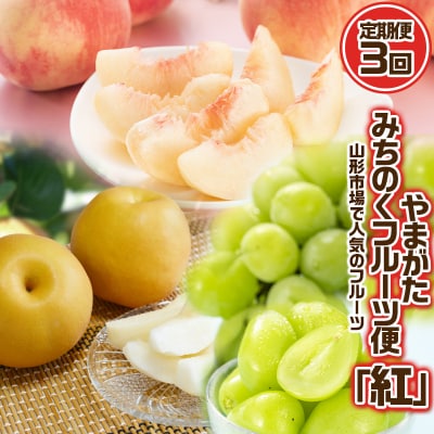 【定期便3回】やまがた みちのくフルーツ便 ”紅”人気のフルーツ【令和8年産】FS24-743