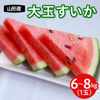  山形産 大玉西瓜(すいか) 1玉入り 【令和8年産】FS25-594