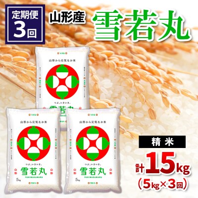  【定期便3回】山形産 雪若丸 精米 5kg×3回 FY26-258
