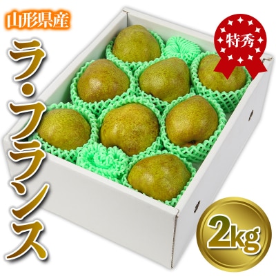 ★食べ頃出荷★ 「ラ・フランス」 特秀品 2kg (5～9玉) 【令和8年産】FS24-818