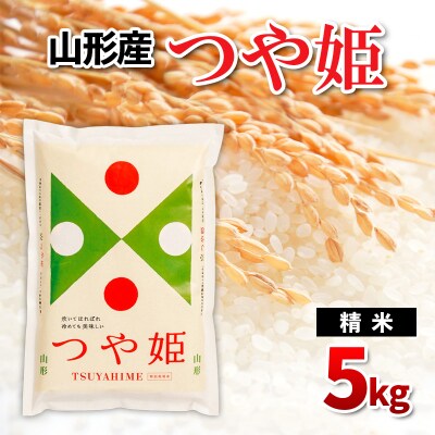 山形産 つや姫 精米 5kg FY26-251